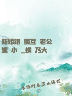 新婚跟閨蜜互換老公筆趣閣小說