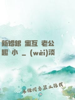新婚跟閨蜜互換老公筆趣閣小說