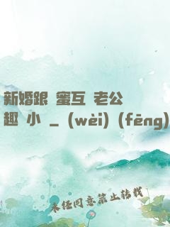 新婚跟閨蜜互換老公筆趣閣小說