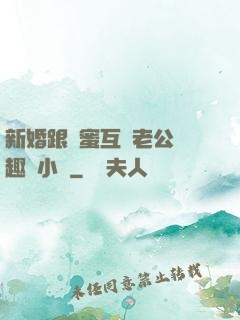新婚跟閨蜜互換老公筆趣閣小說