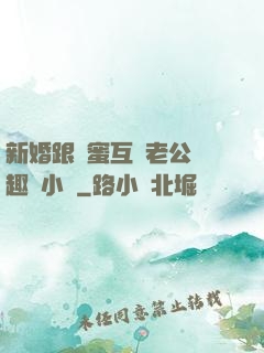新婚跟閨蜜互換老公筆趣閣小說
