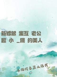 新婚跟閨蜜互換老公筆趣閣小說
