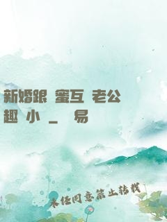 新婚跟閨蜜互換老公筆趣閣小說