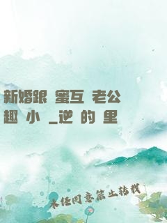 新婚跟閨蜜互換老公筆趣閣小說