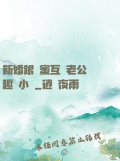 新婚跟閨蜜互換老公筆趣閣小說