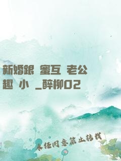 新婚跟閨蜜互換老公筆趣閣小說