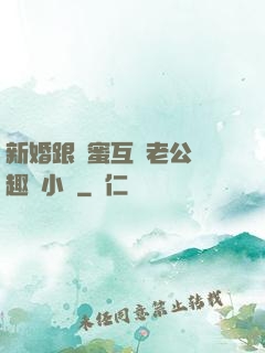 新婚跟閨蜜互換老公筆趣閣小說