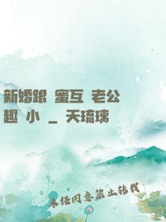 新婚跟閨蜜互換老公筆趣閣小說