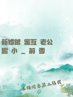 新婚跟閨蜜互換老公筆趣閣小說