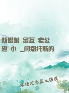 新婚跟閨蜜互換老公筆趣閣小說