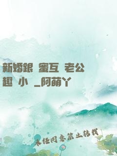 新婚跟閨蜜互換老公筆趣閣小說