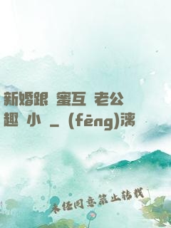 新婚跟閨蜜互換老公筆趣閣小說