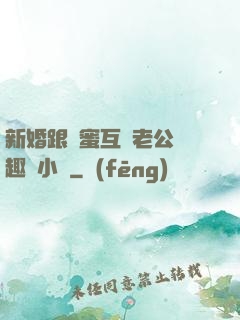 新婚跟閨蜜互換老公筆趣閣小說