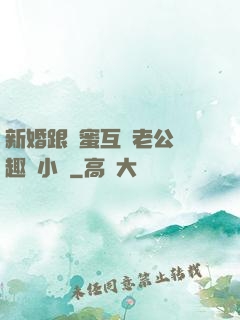 新婚跟閨蜜互換老公筆趣閣小說