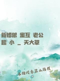 新婚跟閨蜜互換老公筆趣閣小說