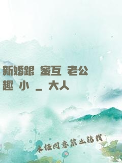 新婚跟閨蜜互換老公筆趣閣小說