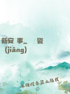 新安詭事