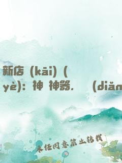 新店開(kāi)業(yè)：神獸神器，億點(diǎn)點(diǎn)多