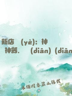 新店開業(yè)：神獸神器，億點(diǎn)點(diǎn)多