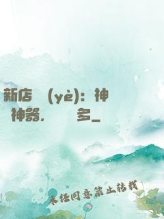 新店開業(yè)：神獸神器，億點點多