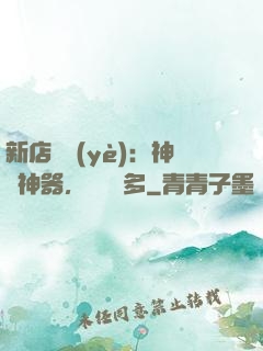 新店開業(yè)：神獸神器，億點點多