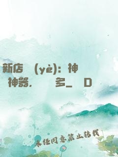 新店開業(yè)：神獸神器，億點點多