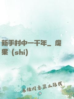 新手村中一千年