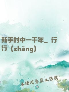 新手村中一千年