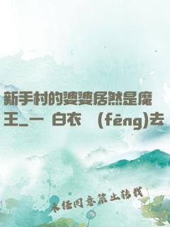 新手村的婆婆居然是魔王