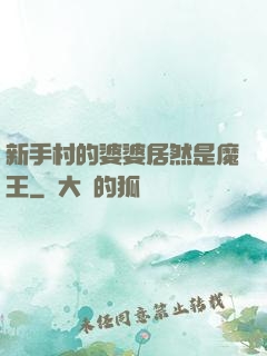 新手村的婆婆居然是魔王