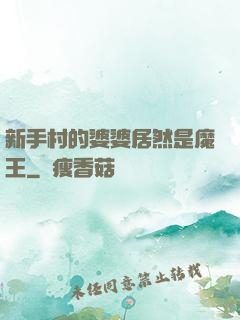 新手村的婆婆居然是魔王