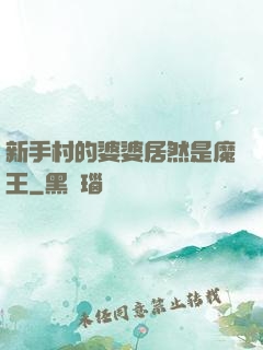 新手村的婆婆居然是魔王