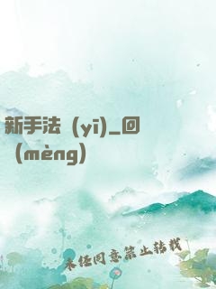 新手法醫(yī)