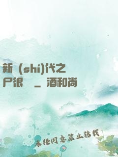 新時(shí)代之喪尸很煩惱
