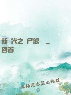 新時代之喪尸很煩惱