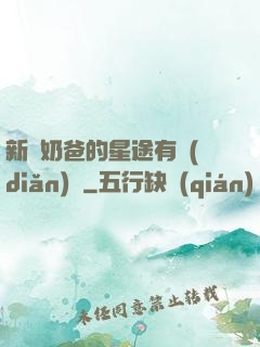 新晉奶爸的星途有點(diǎn)閃