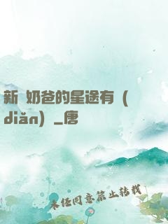 新晉奶爸的星途有點(diǎn)閃