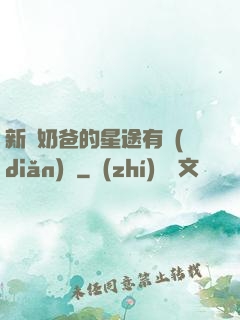 新晉奶爸的星途有點(diǎn)閃