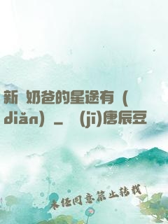 新晉奶爸的星途有點(diǎn)閃