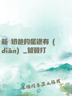 新晉奶爸的星途有點(diǎn)閃