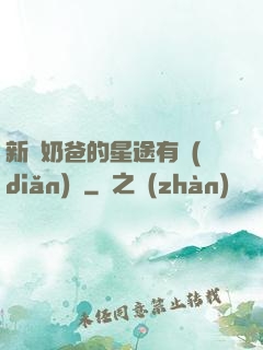 新晉奶爸的星途有點(diǎn)閃
