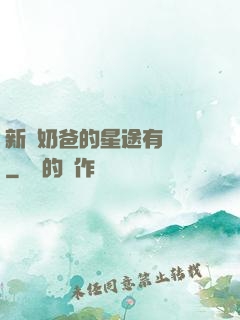 新晉奶爸的星途有點閃