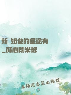 新晉奶爸的星途有點閃
