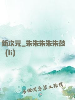 新次元