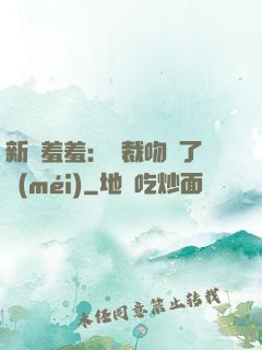 新歡羞羞：總裁吻夠了沒(méi)