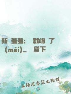 新歡羞羞：總裁吻夠了沒(méi)
