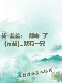 新歡羞羞：總裁吻夠了沒(méi)