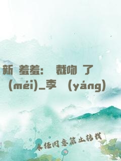 新歡羞羞：總裁吻夠了沒(méi)