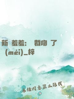 新歡羞羞：總裁吻夠了沒(méi)