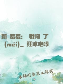 新歡羞羞：總裁吻夠了沒(méi)